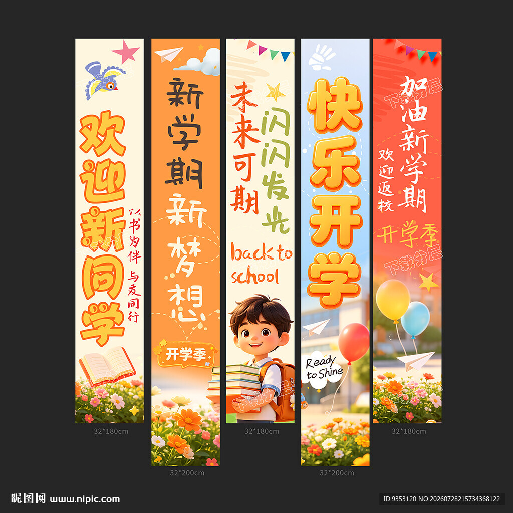 开学条幅