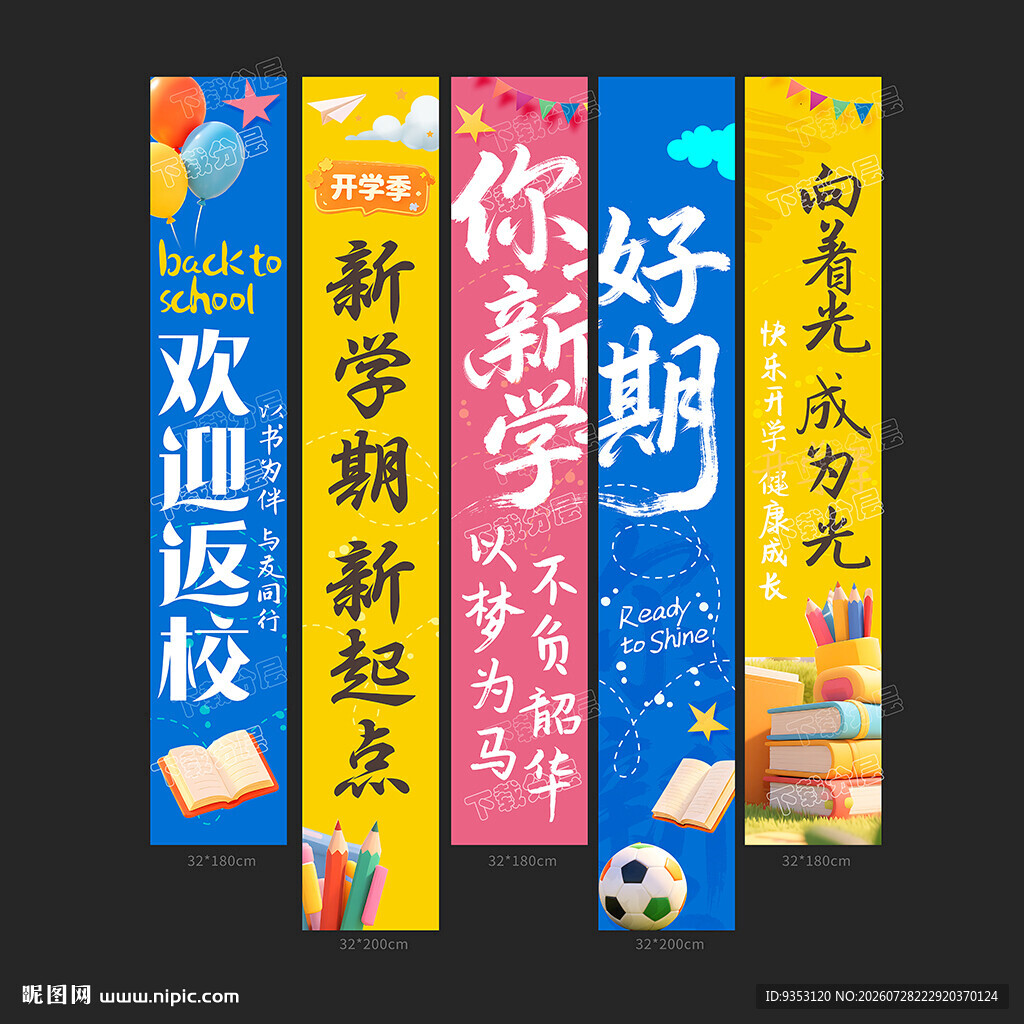 开学季