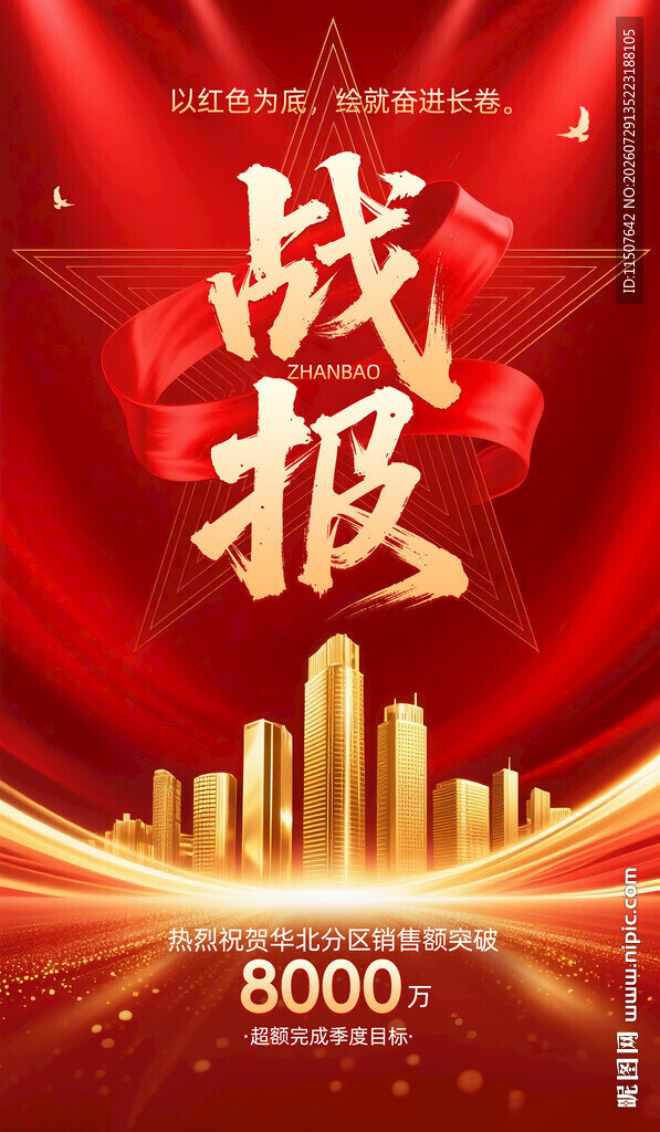 战报辉煌