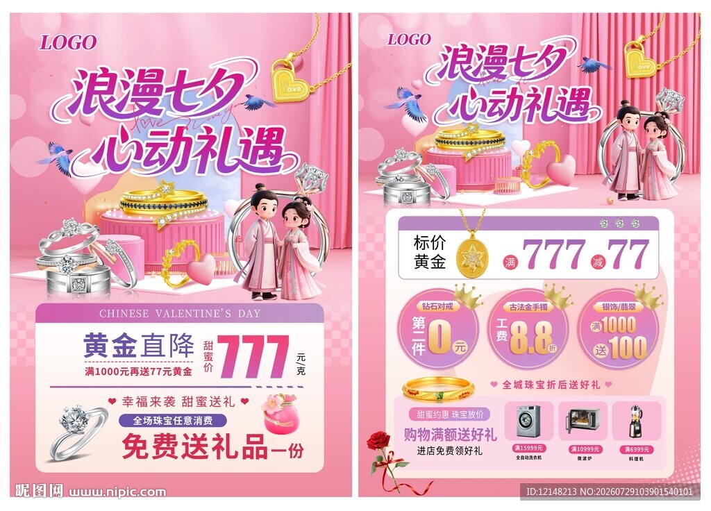七夕珠宝 情人节520珠宝