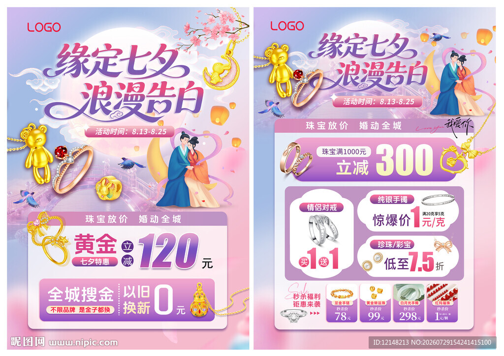 七夕珠宝 情人节520