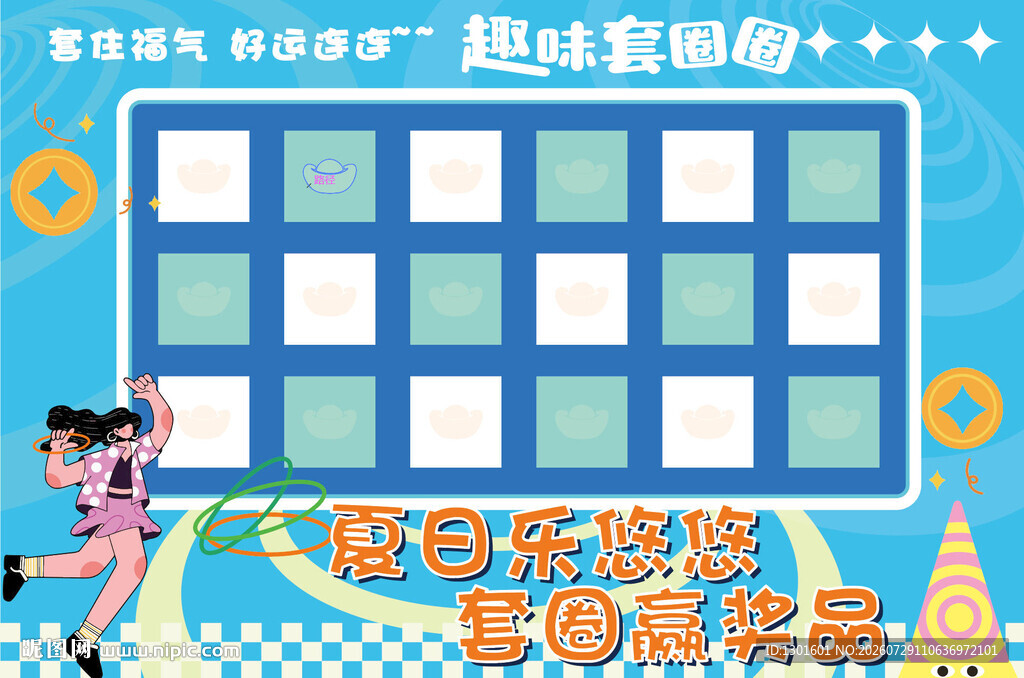套圈游戏展板跳蚤市场活动