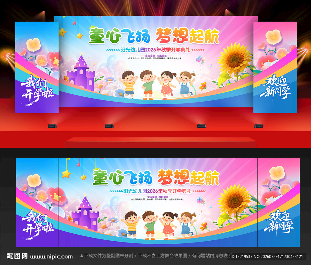 幼儿园开学典礼