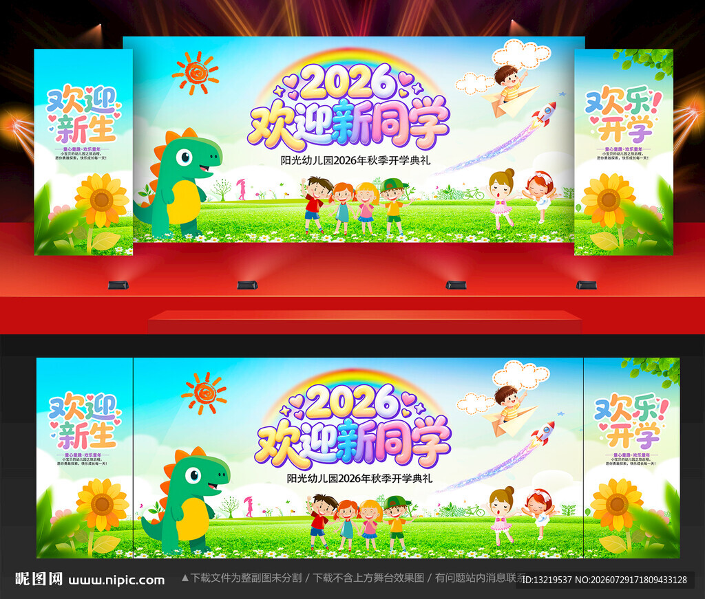 开学典礼舞台背景