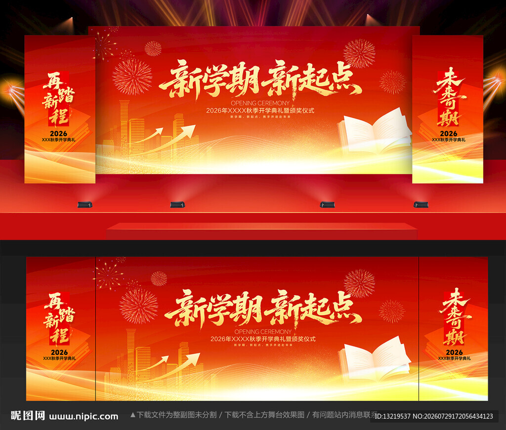 开学典礼舞台背景