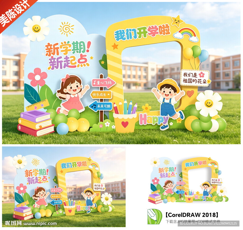 开学美陈开学拍照框