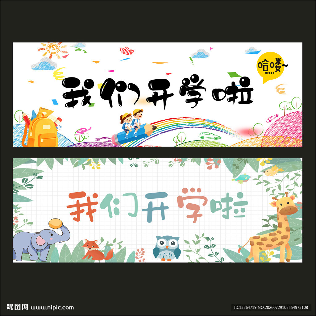 开学手拉横幅