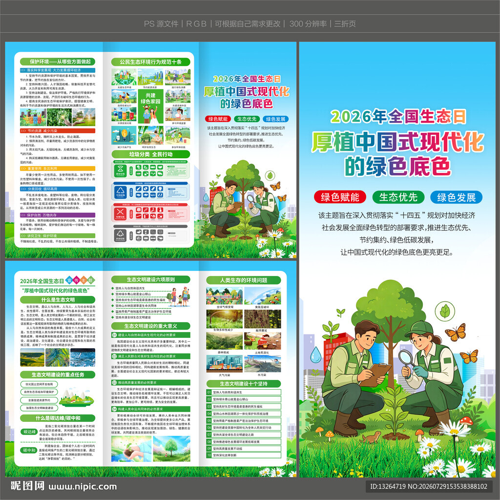 2026年全国生态日三折页