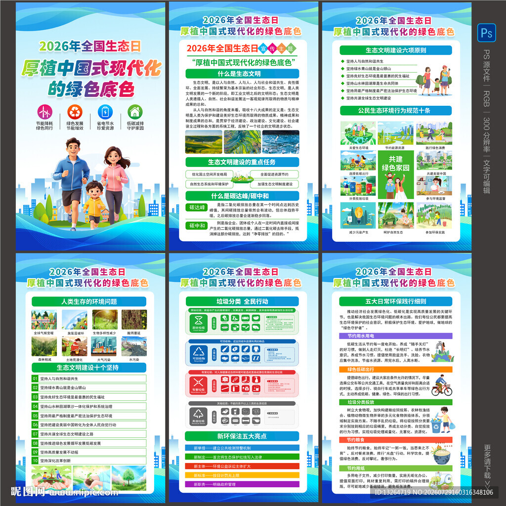 2026全国生态日
