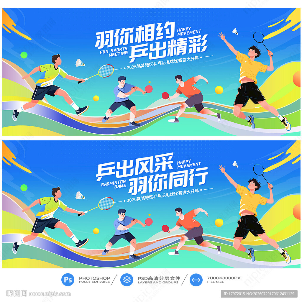 乒乓羽毛球