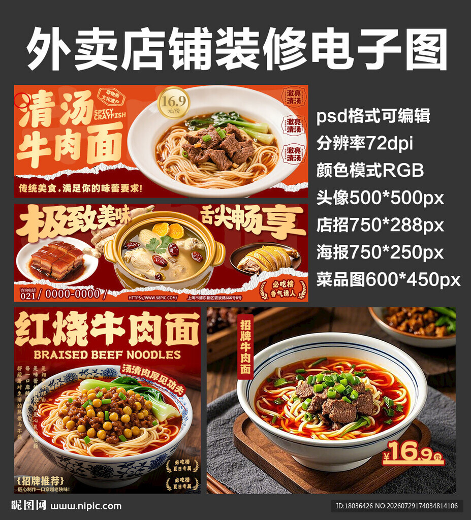 牛肉拉面外卖店铺装修店招海报