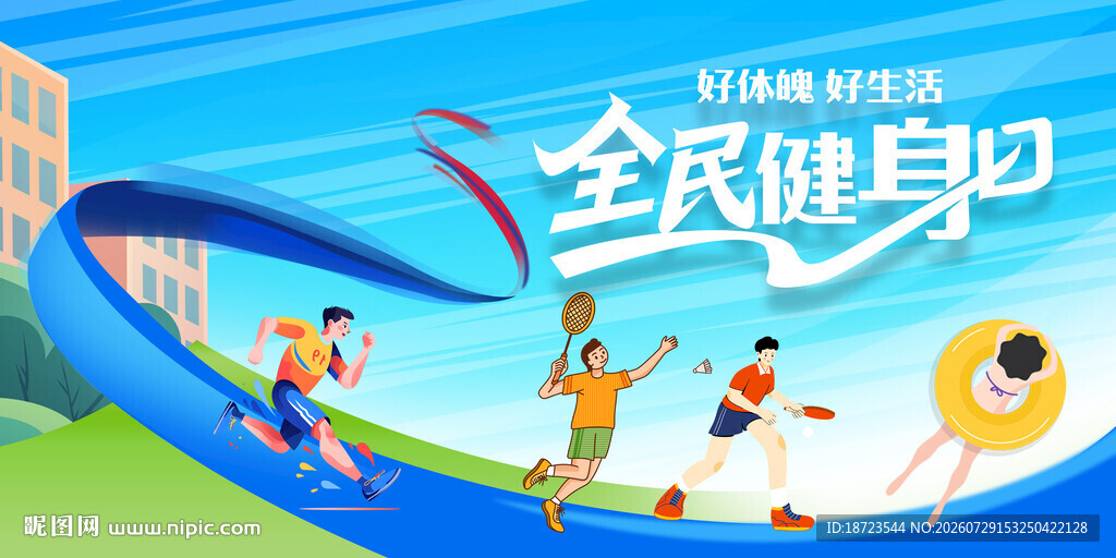 全民健身日