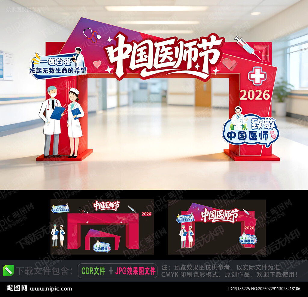 中国医师节主题美陈展示