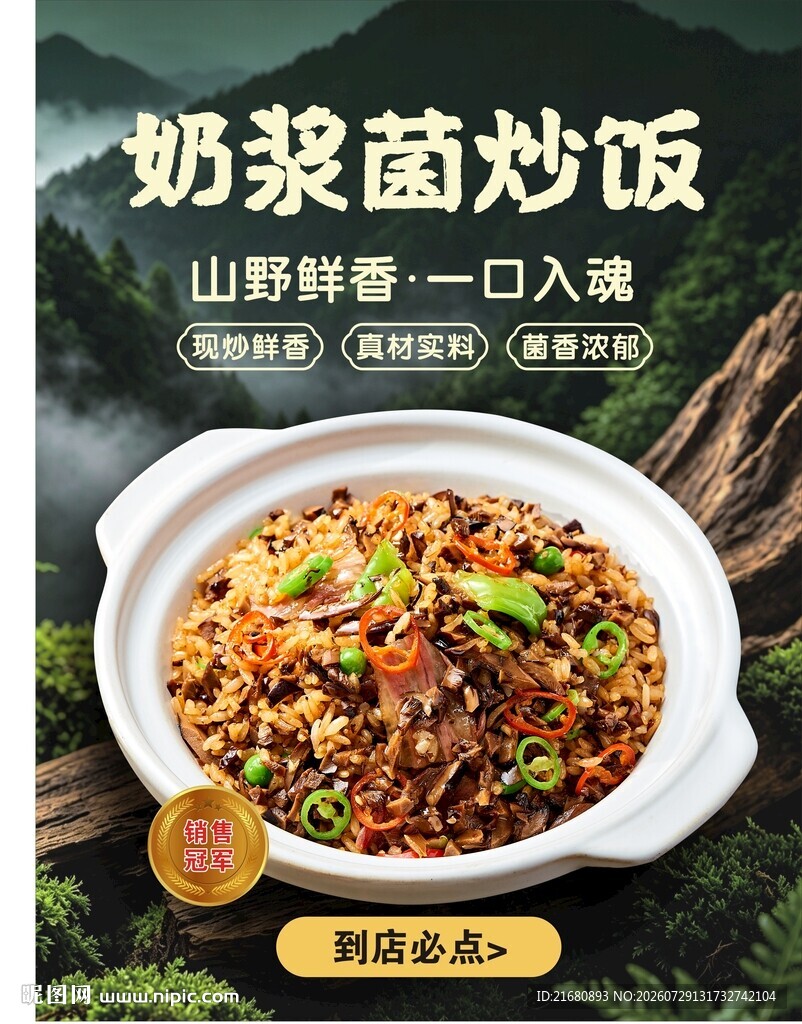 野生菌炒饭 奶浆菌炒饭