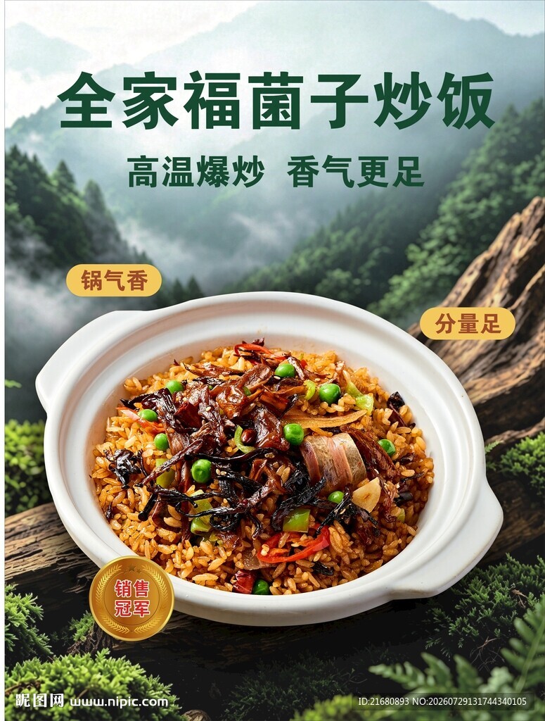 全家福菌子炒饭 野生菌炒饭