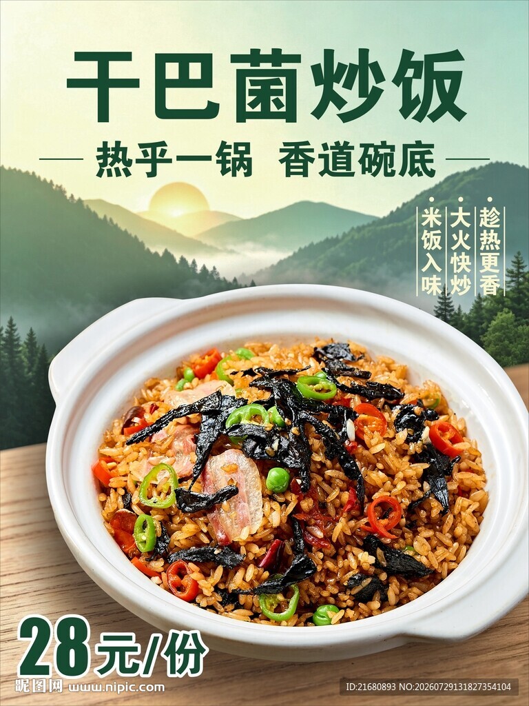 干巴菌炒饭 野生菌炒饭