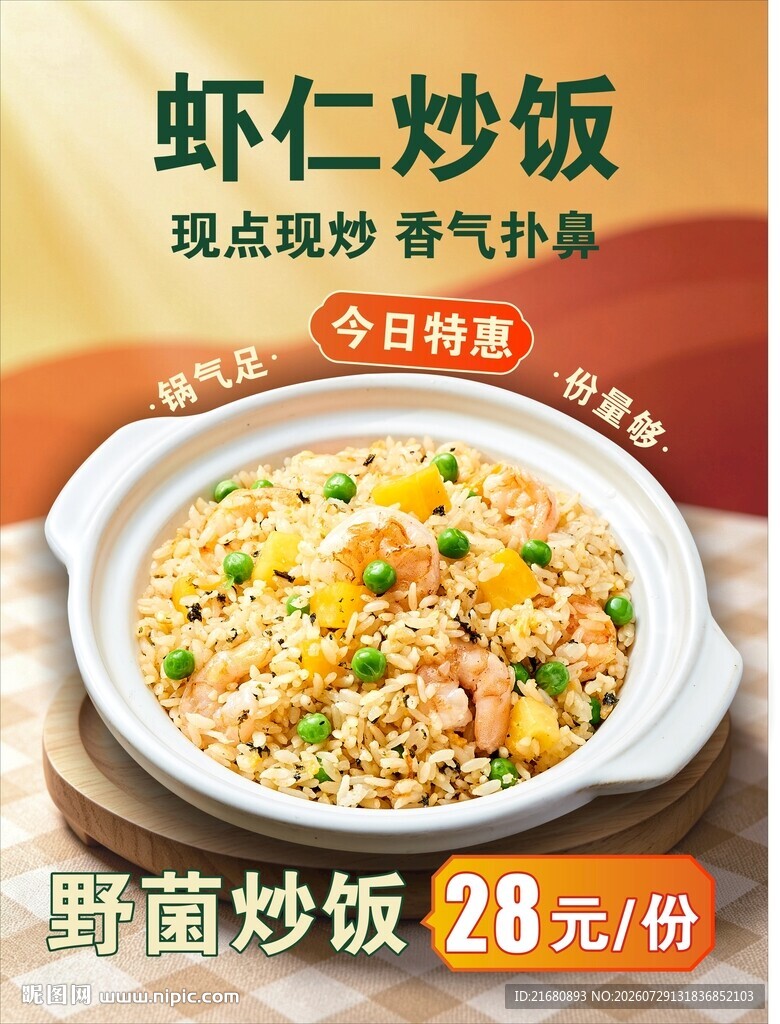 鲜香虾仁炒饭