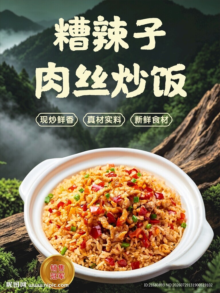糟辣子肉丝炒饭