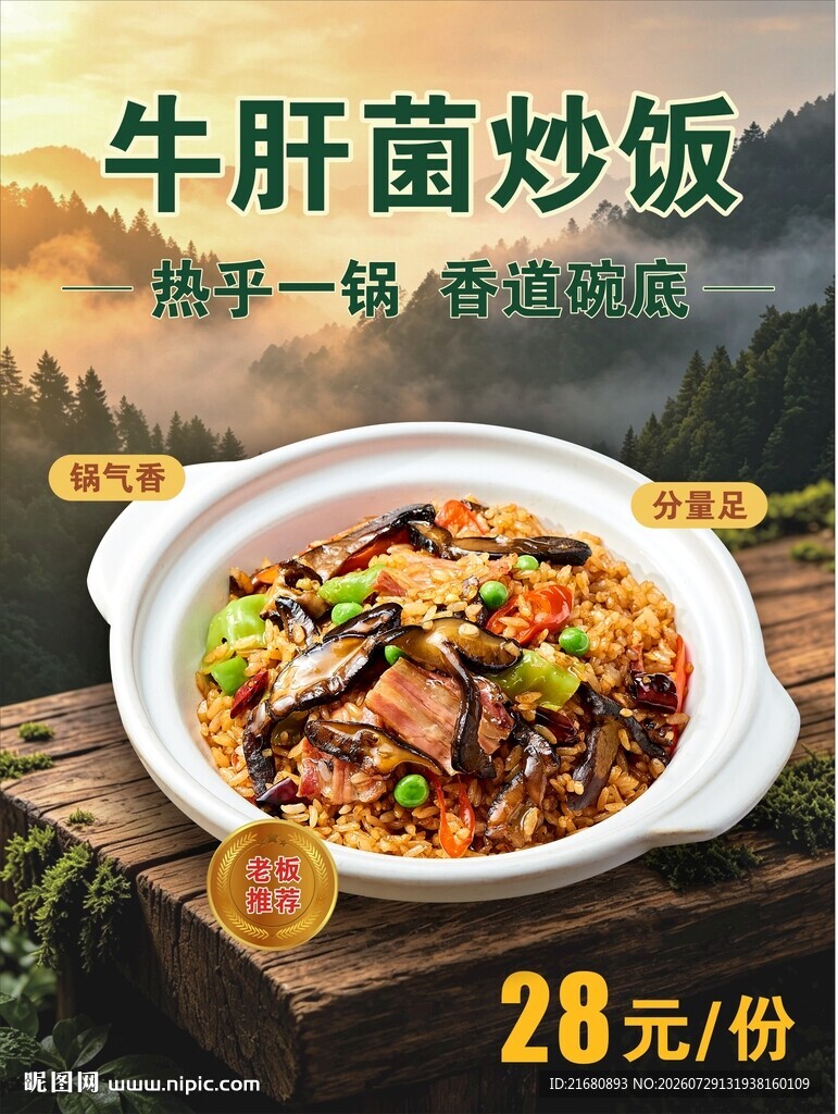 牛肝菌炒饭 野生菌炒饭
