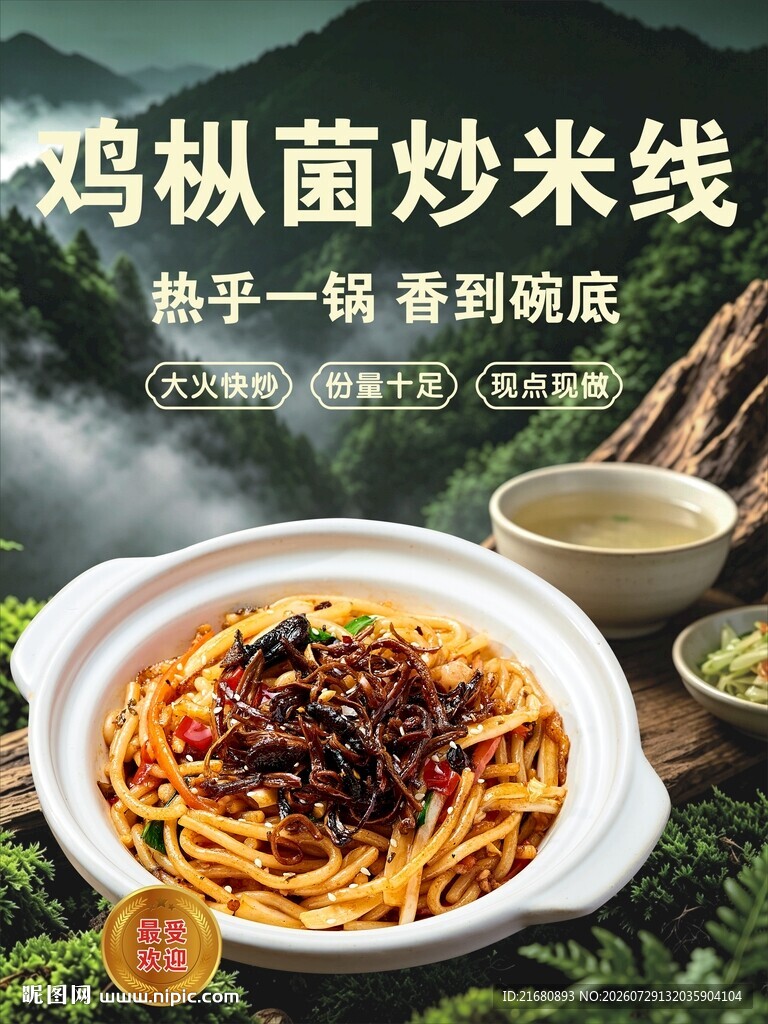 鸡枞菌炒米线 野生菌炒米线