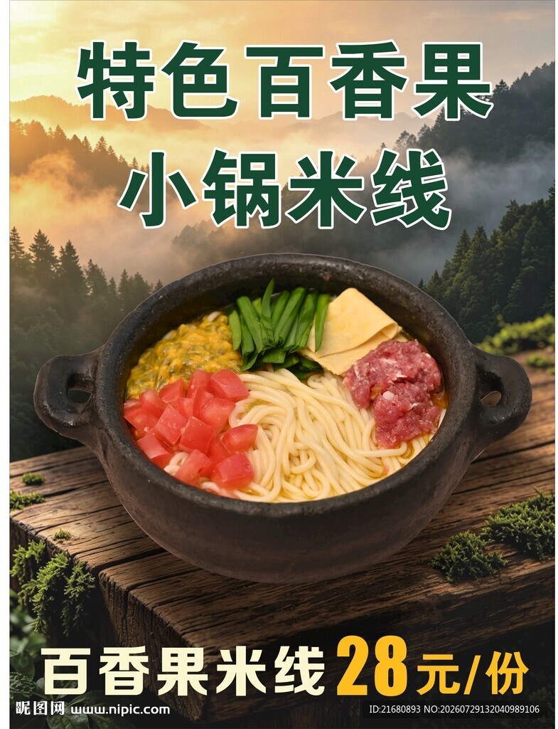 特色百香果小锅米线