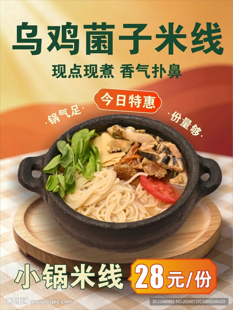乌鸡菌子米线