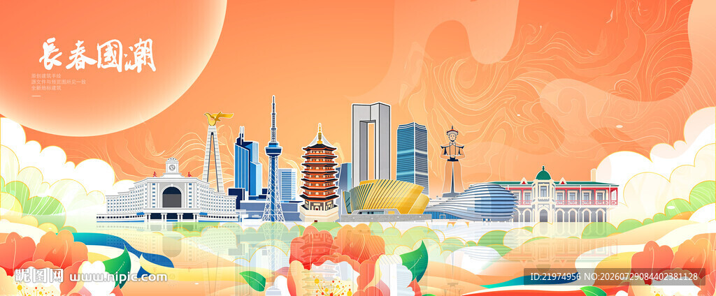 长春
