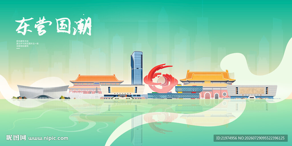 东营