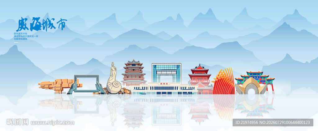 威海