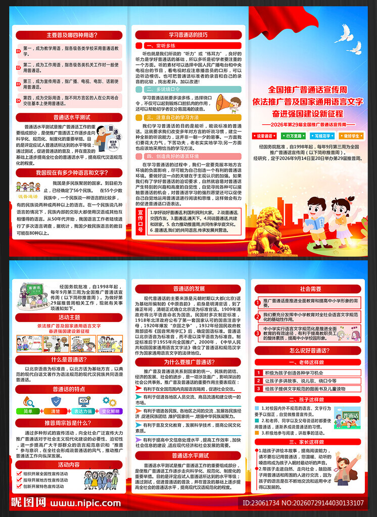 2026年推广普通话宣传周折页