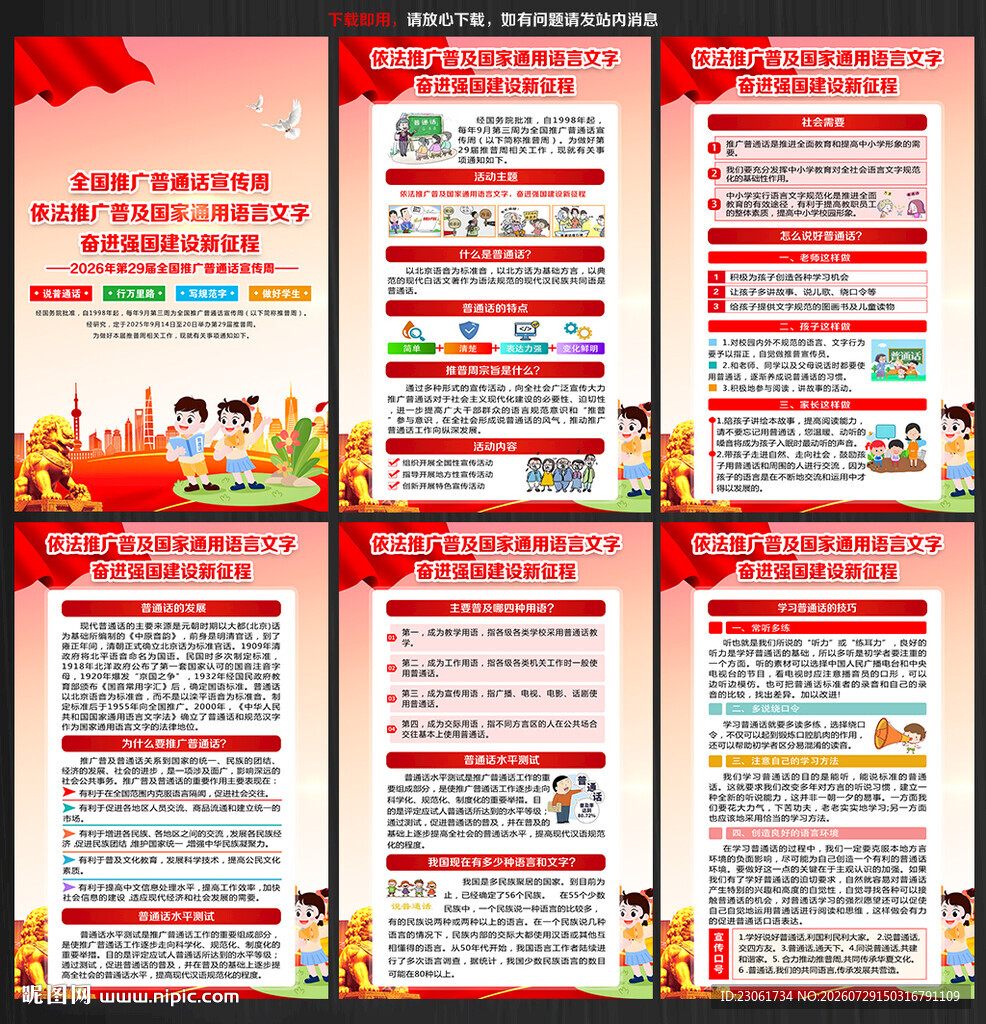 2026年推广普通话宣传周