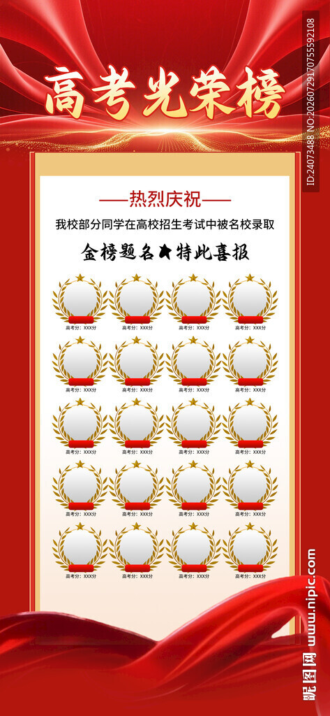 高考光荣榜展示优秀学子