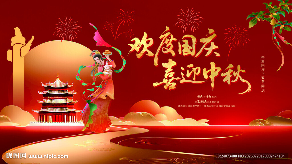 欢度国庆喜迎中秋场景
