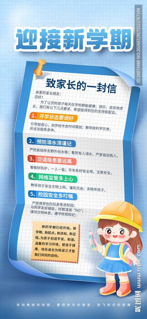 迎接新学期海报设计