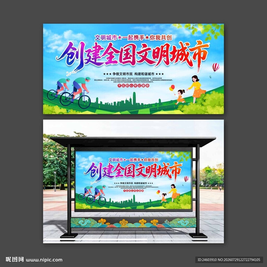 创建全国文明城市