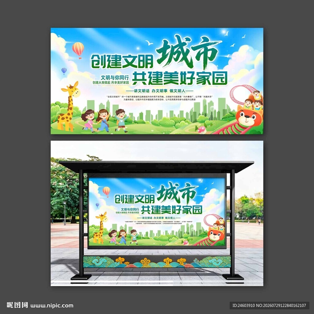 创建文明城市共建美好家园展板