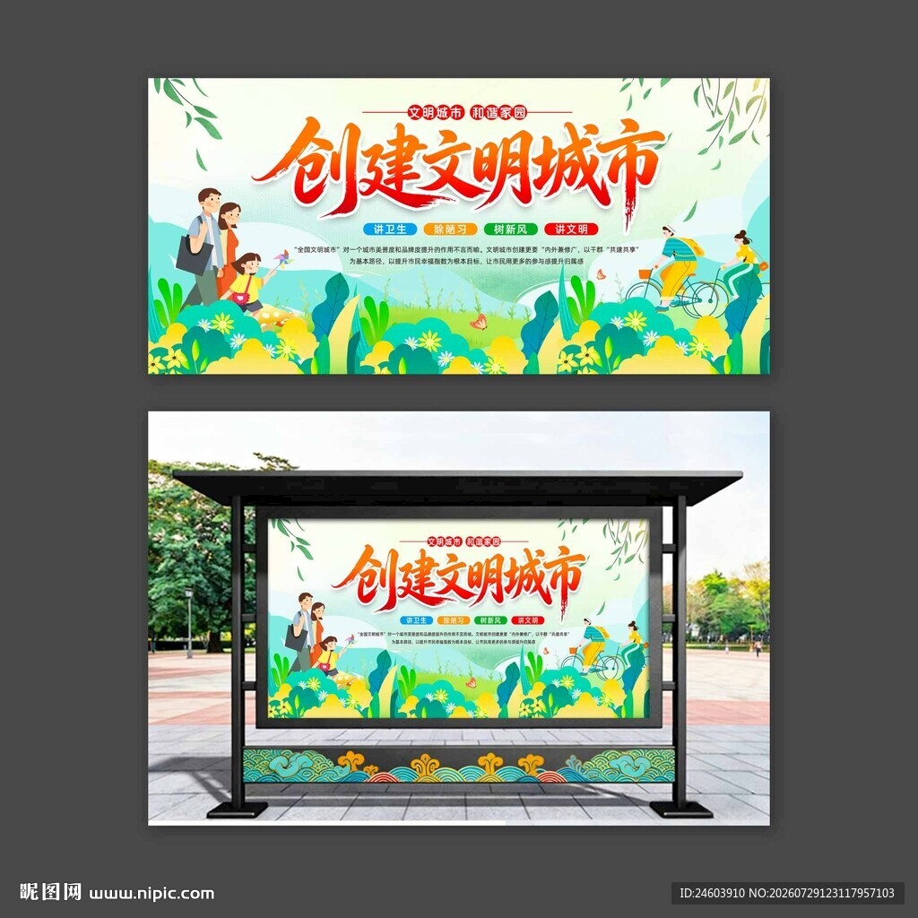 创建文明城市展板