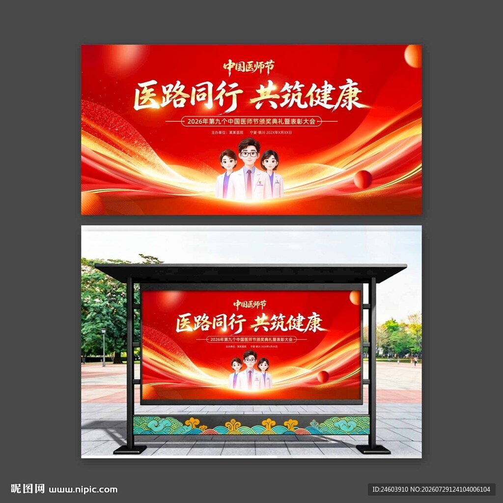 中国医师节