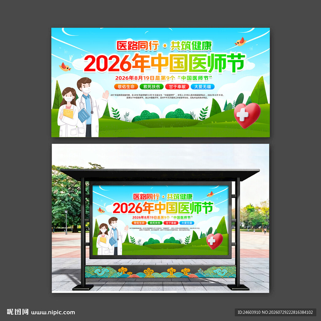 2026中国医师节