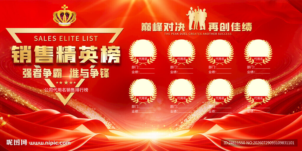 企业公司销售光荣榜