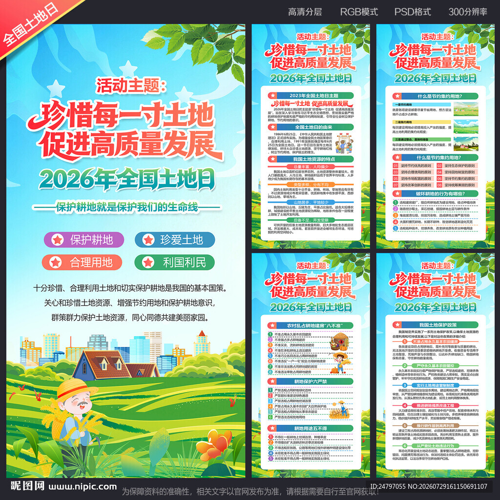2026全国土地日