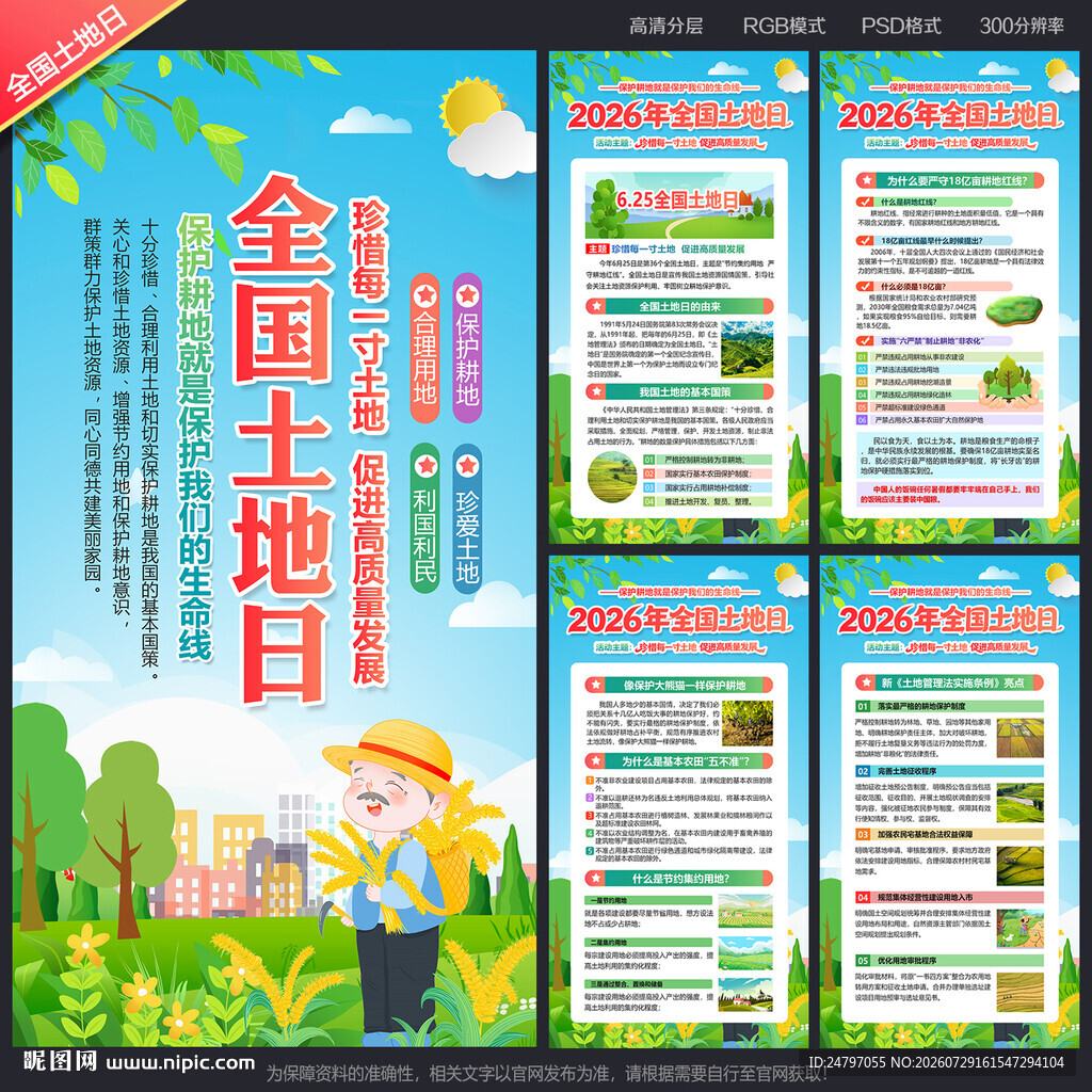 全国土地日