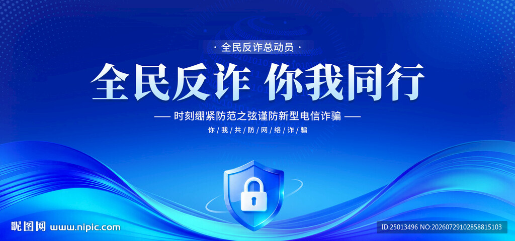 全民反诈
