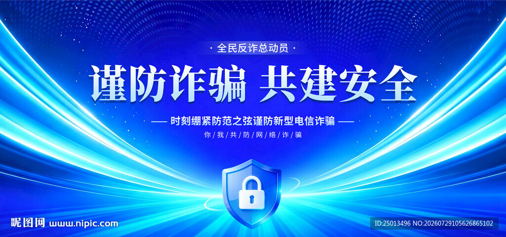 全民反诈