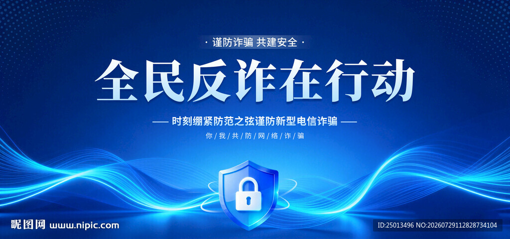 全民反诈