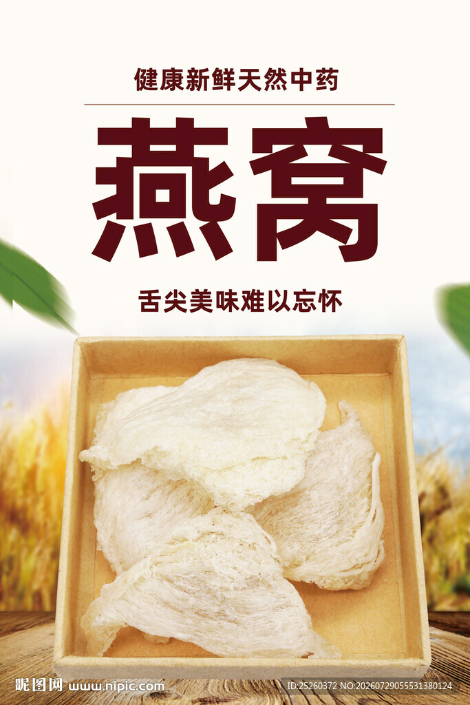 燕窝