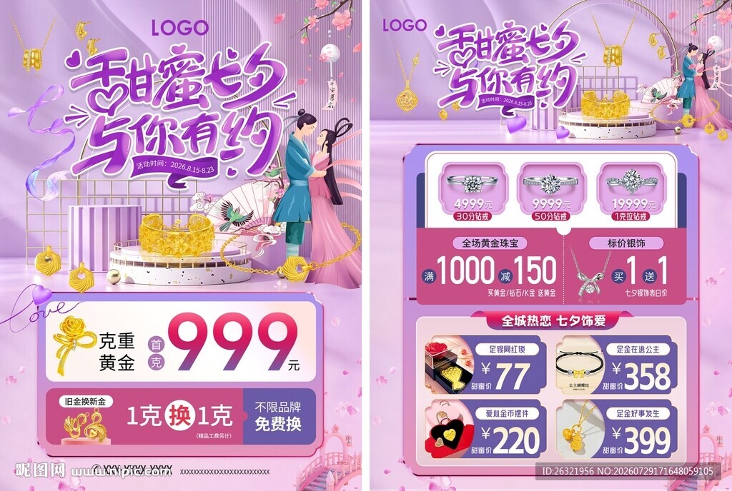 七夕情人节珠宝活动宣传海报单页