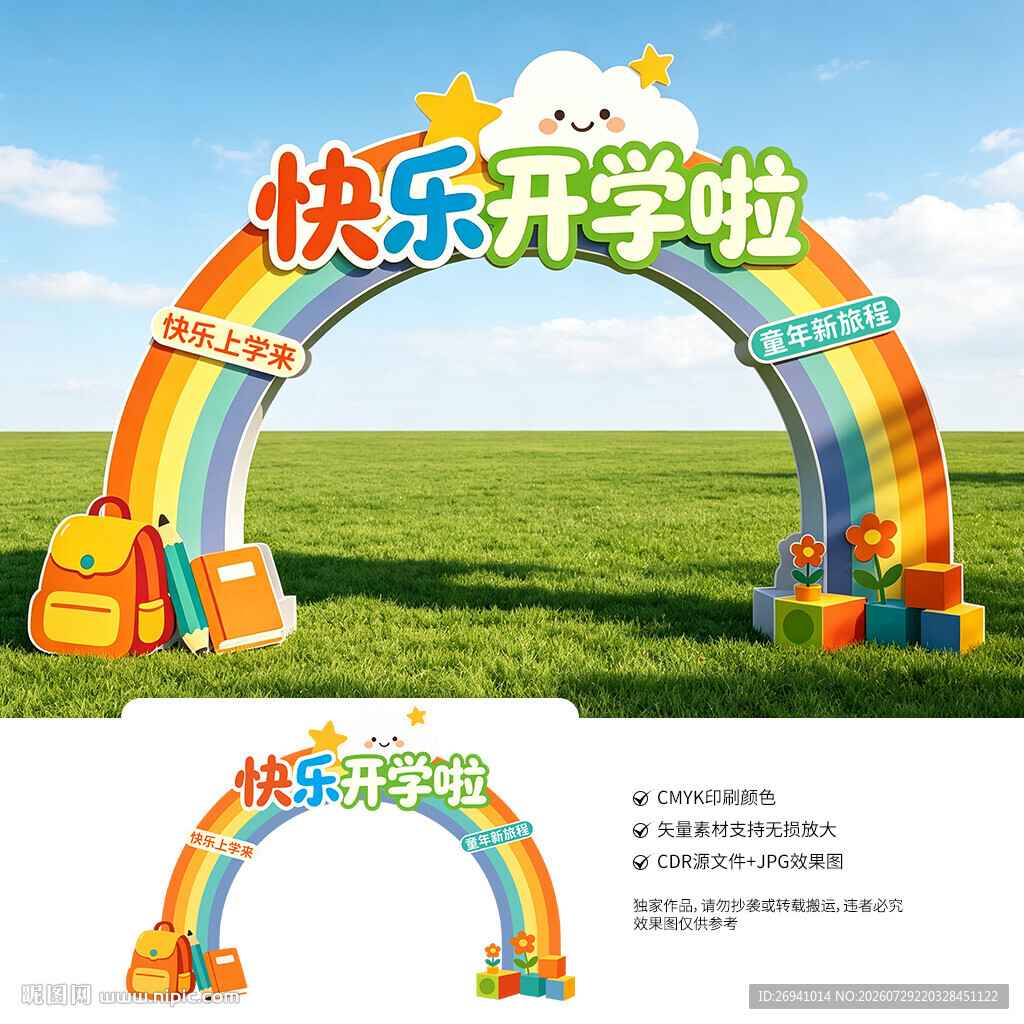 幼儿园开学拱门
