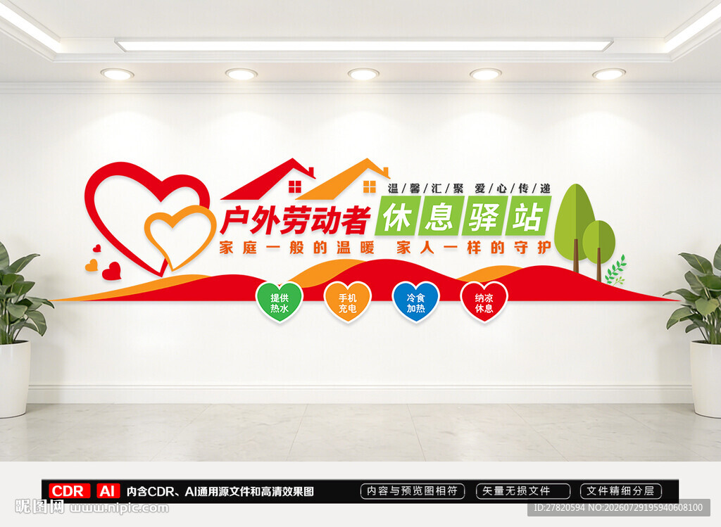户外劳动者休息驿站文化墙