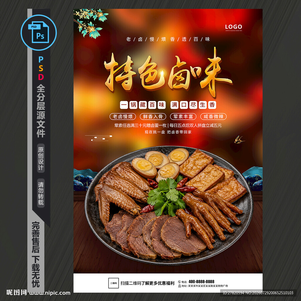 特色卤味